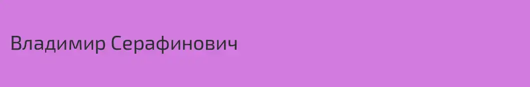 Владимир Серафинович